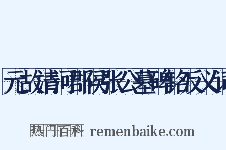元故清河郡侯张公墓碑铭反义词是什么意思的图片